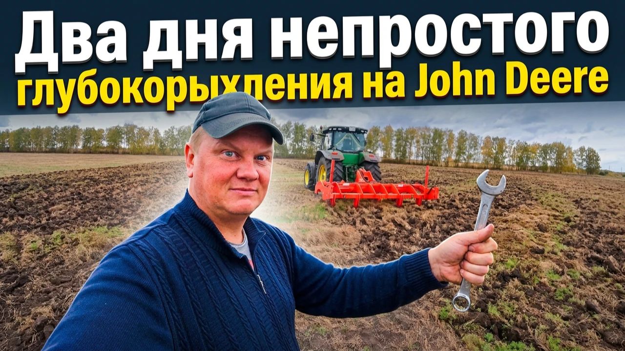 Пытаюсь обуздать "УПРЯМЫЙ" рыхлитель Machio Gaspardo на John Deere 8335R.