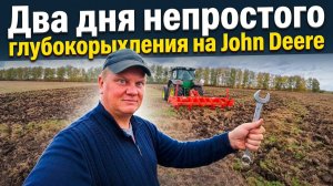 Пытаюсь обуздать «УПРЯМЫЙ» рыхлитель Machio Gaspardo на John Deere 8335R.
