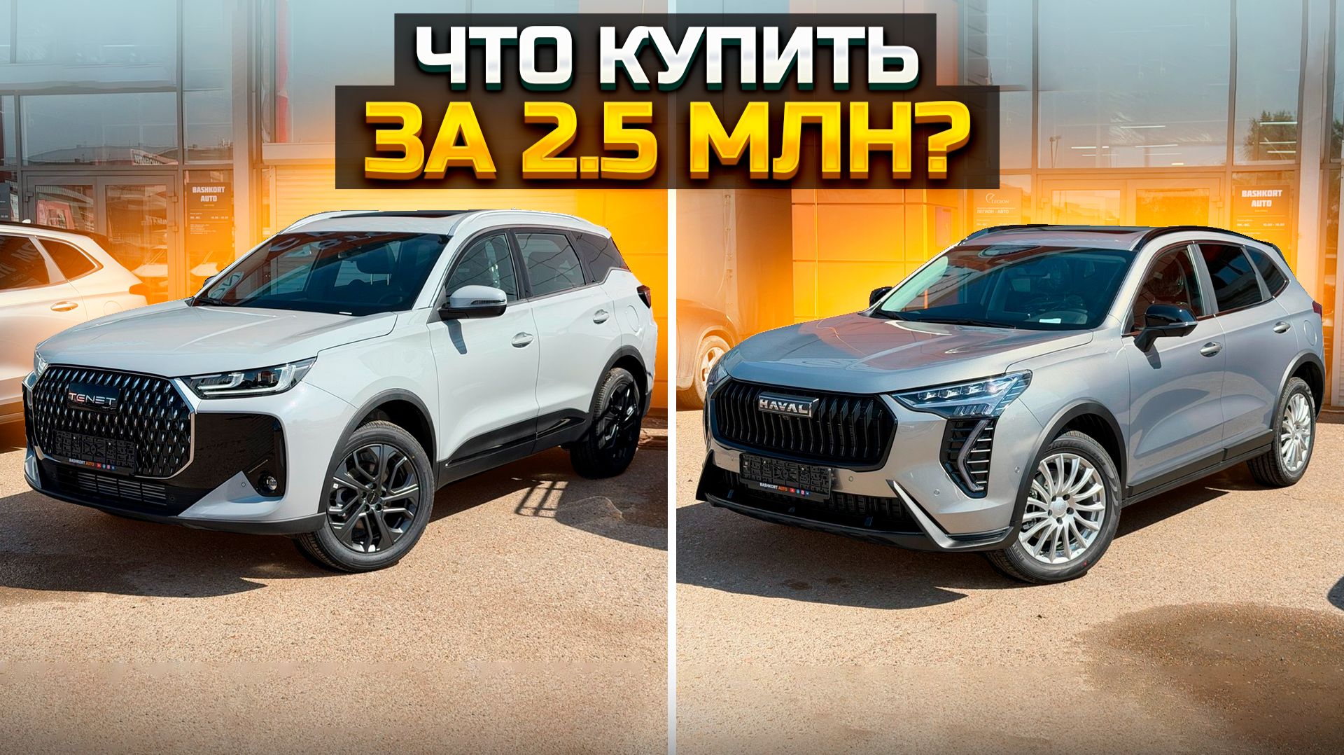 Что купить за 2.5 млн? TENET T7 или HAVAL JOLION смотреть онлайн