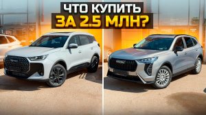 Что купить за 2.5 млн? TENET T7 или HAVAL JOLION