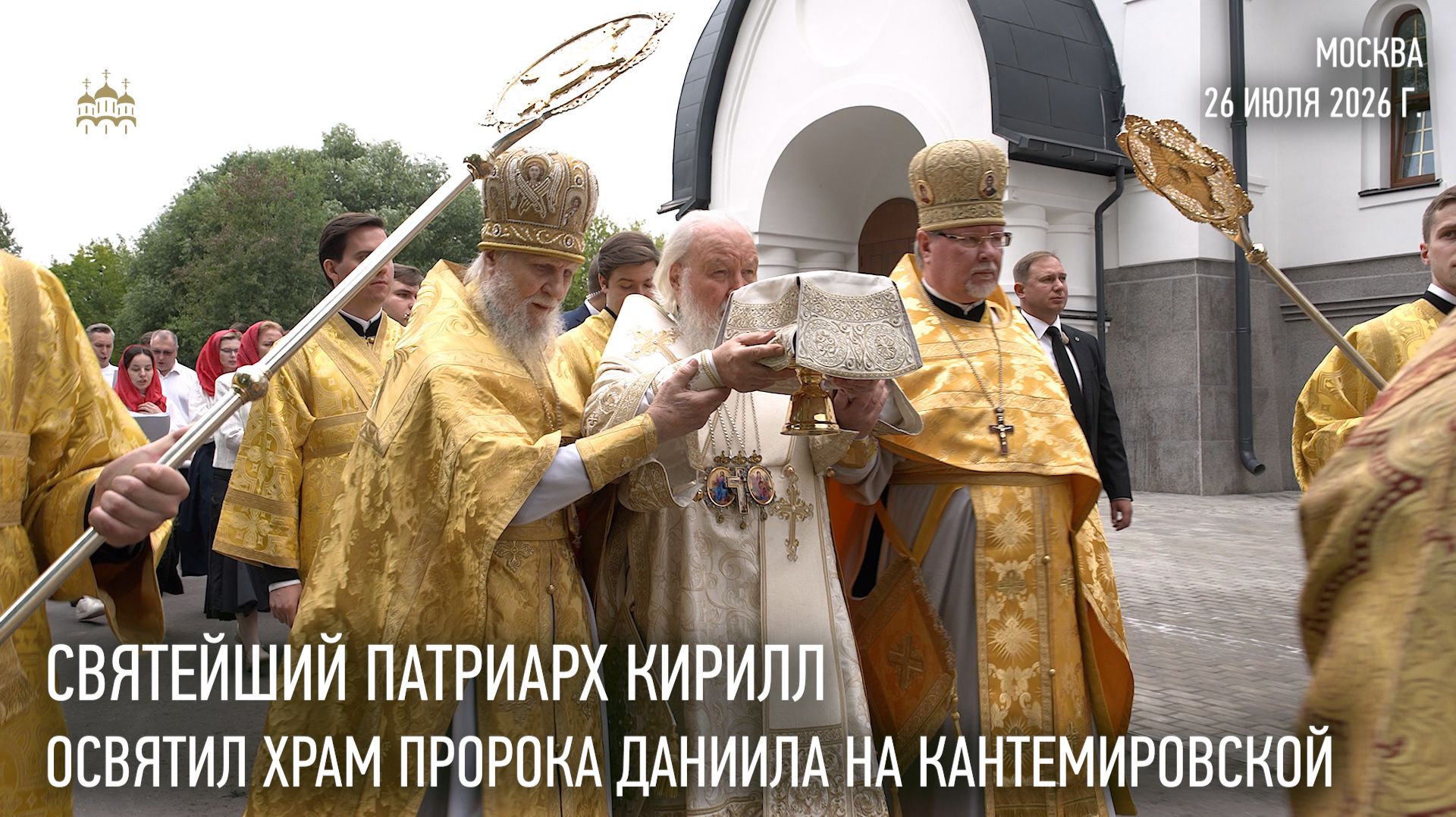 Святейший Патриарх Кирилл совершил освящение столичного храма пророка Даниила на Кантемировской смотреть онлайн