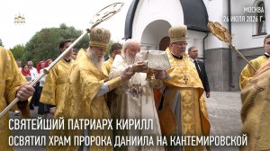 Святейший Патриарх Кирилл совершил освящение столичного храма пророка Даниила на Кантемировской