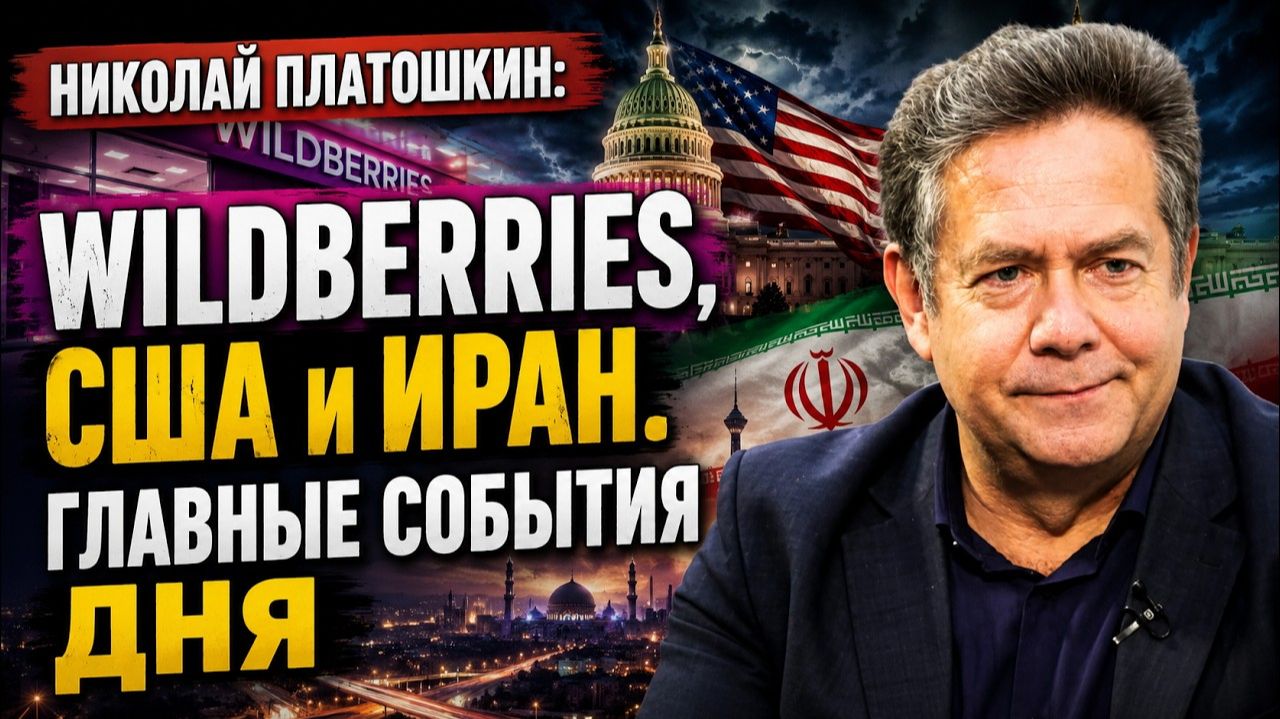 Николай Платошкин; Wildberries, США и Иран. Главные события