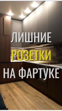 Лишние розетки  Земстандарт земстандарт земсдизайн ремонтквартиры дизайнинтерьера