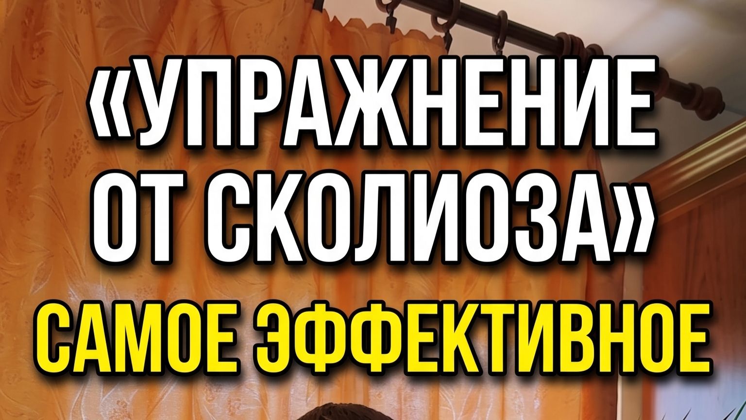 упражнение от сколиоза и остеохондроза в грудном поясничном шейном отделах
