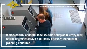 В Московской области задержаны сотрудницы банка, подозреваемых в хищении более 28 миллионов рублей