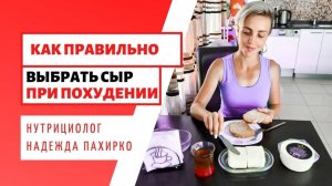 СЫР ДЛЯ ПОХУДЕНИЯ / КАК ВЫБРАТЬ
