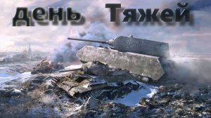 Понедельник-День Тяжелых.