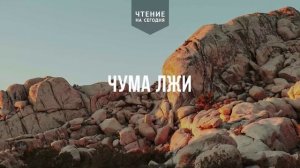ЧУМА ЛЖИ  | АУДИО |	17	  августа 2026