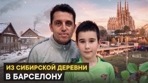 Из сибирской деревни в Барселону