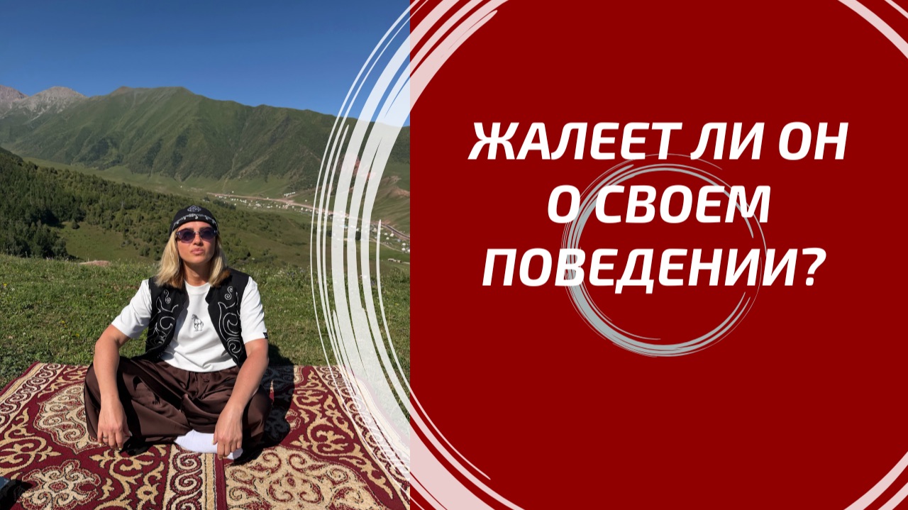 ЖАЛЕЕТ ЛИ ОН О СВОЕМ ПОВЕДЕНИИ? 💔 Его истинные чувства, раскаяние и тайные мысли. Расклад Таро. смотреть онлайн