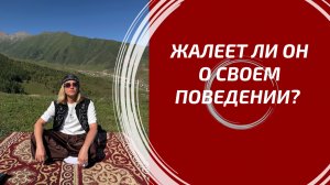 ЖАЛЕЕТ ЛИ ОН О СВОЕМ ПОВЕДЕНИИ? 💔 Его истинные чувства, раскаяние и тайные мысли. Расклад Таро.