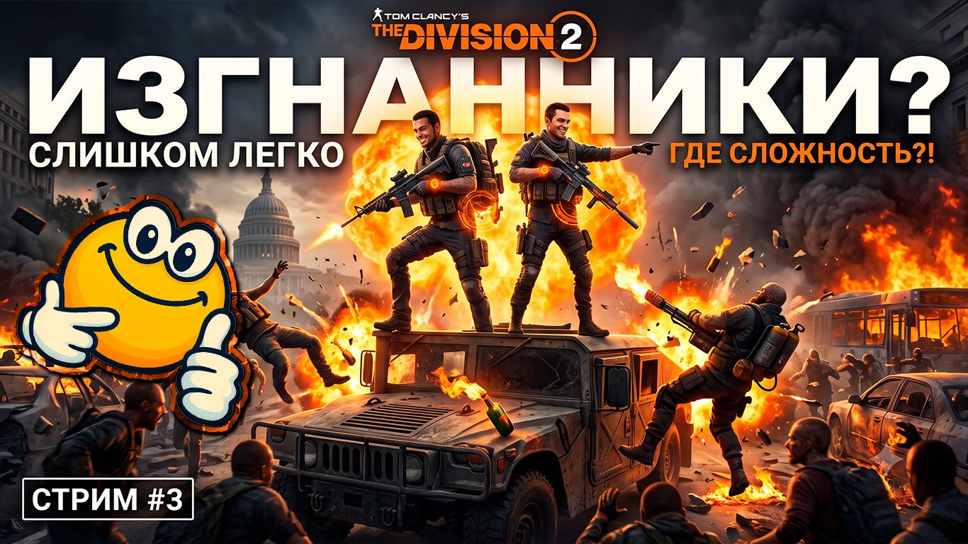 ИЗГНАННИКИ — ТОЖЕ ЛЕГКО | Tom Clancy's The Division 2