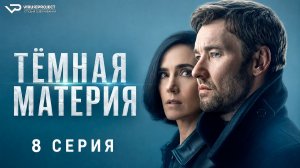 Тёмная материя / 8 из 9 / 2024, фантастика, триллер, драма, сериал