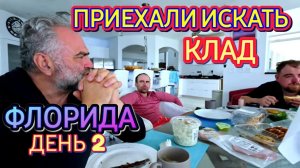 Лора Винтаж. Приехали Искать Клад.Флорида День 2