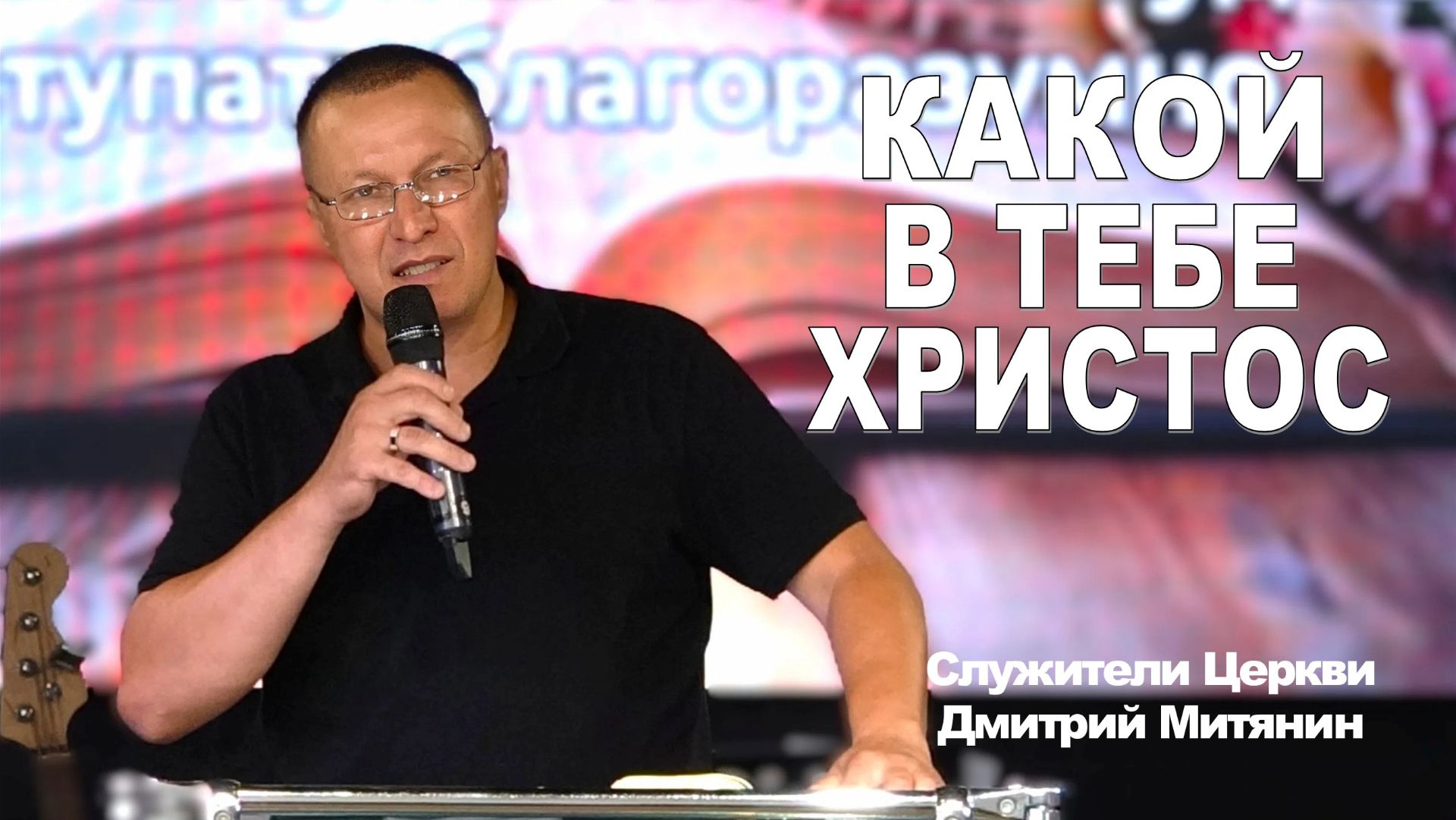 Служитель Церкви Дмитрий Митянин, Какой в тебе Христос