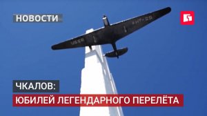 90 лет подвигу чкаловцев отметили на острове Чкалова.27/07/2026