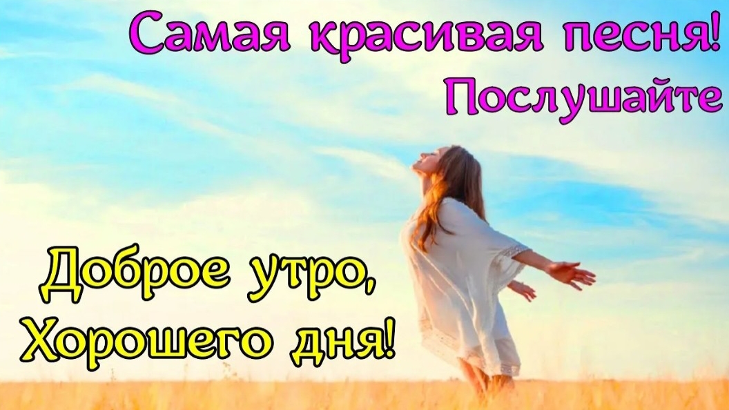 Доброе Утро! Красивейшая Песня! Только Послушайте! Красивые Пожелания Счастья и Здоровья смотреть онлайн