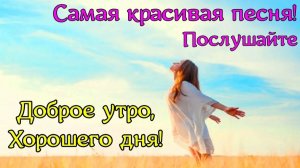 Доброе Утро! Красивейшая Песня! Только Послушайте! Красивые Пожелания Счастья и Здоровья