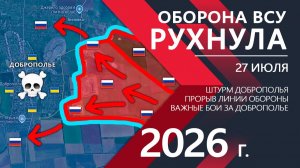 Карта боевых действий за 27 июля 2026 года. Оборона ВСУ РУХНУЛА! Решающий ПРОРЫВ к ДОБРОПОЛЬЮ!!!!