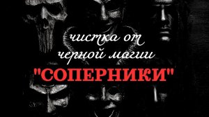 ОТ «ЧЕРНОГО» СОПЕРНИЧЕСТВА
