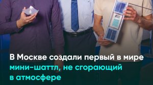 В Москве создали первый в мире мини-шаттл, не сгорающий в атмосфере