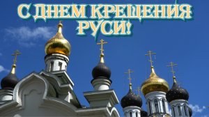 Рассвет новой веры- Крещение Руси. Шикарная музыкальная открытка.