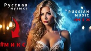 Русская Музыка🎧  Шазам 2026 Русские Песни ▶ Клипы Слушать РУССКИЕ ХИТЫ 2026 НОВИНКи 🌟
