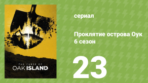 Проклятие острова Оук 6 сезон 23 серия (документальный сериал, 2014)