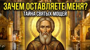 «ЗАЧЕМ ОСТАВЛЯЕТЕ МЕНЯ ?» Чудесное Обретение мощей Прп. СЕРГИЯ, Игумена Радонежского