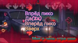 фнф Корупшин Пико против бойфренда на русском