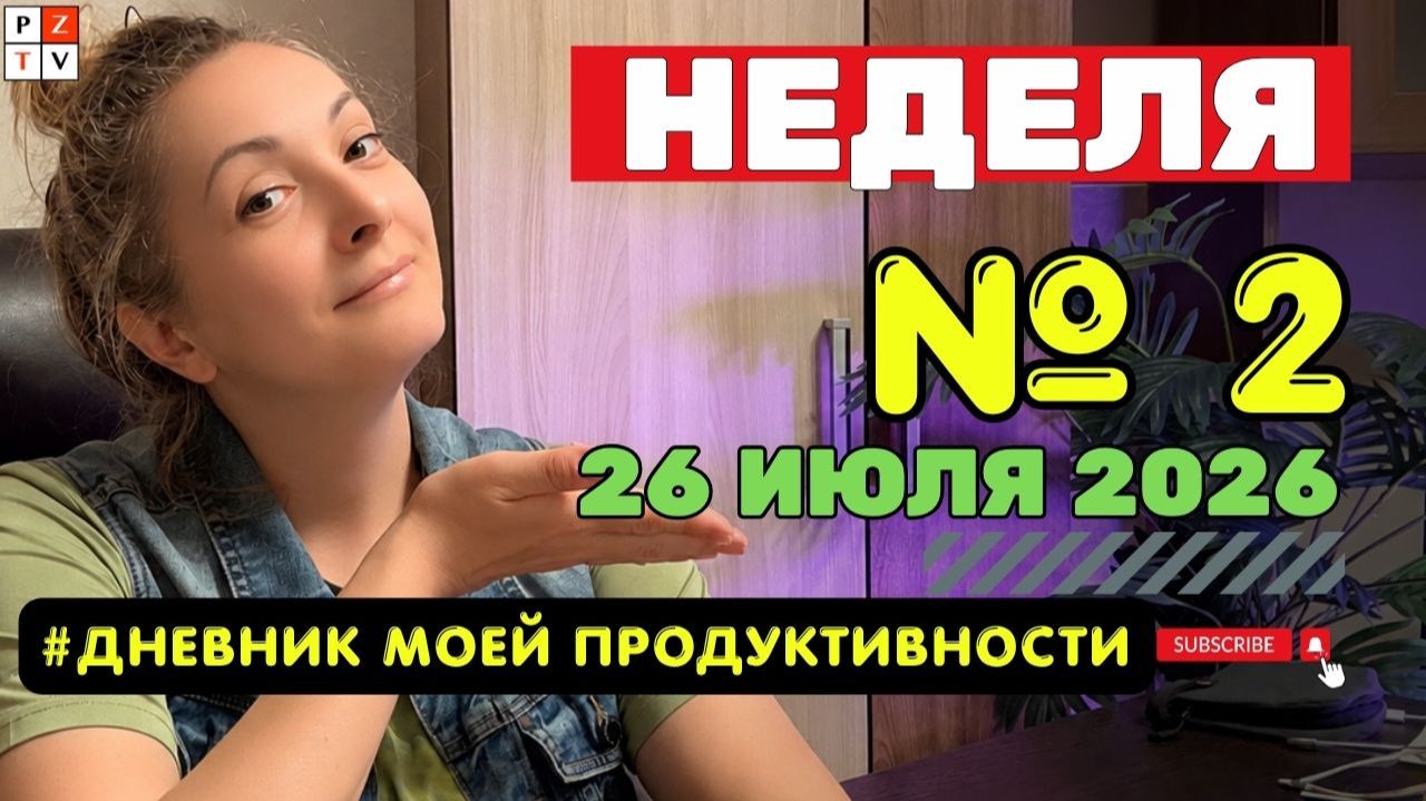 НЕДЕЛЯ 2. МОЙ ПУТЬ СТРАТЕГИЯ ОШИБКИ СОБАКИ И СОЗДАНИЕ НОВОЙ РЕАЛЬНОСТИ  26.07.2026