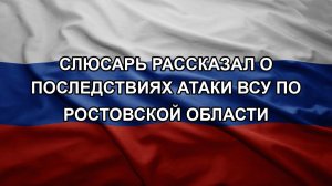 Слюсарь рассказал о последствиях атаки ВСУ по Ростовской области