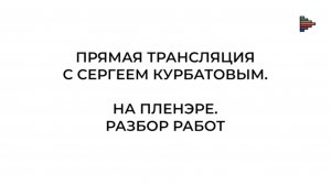 Сергей Курбатов разбирает работы участников прямого эфира 25 июля 2026 года.