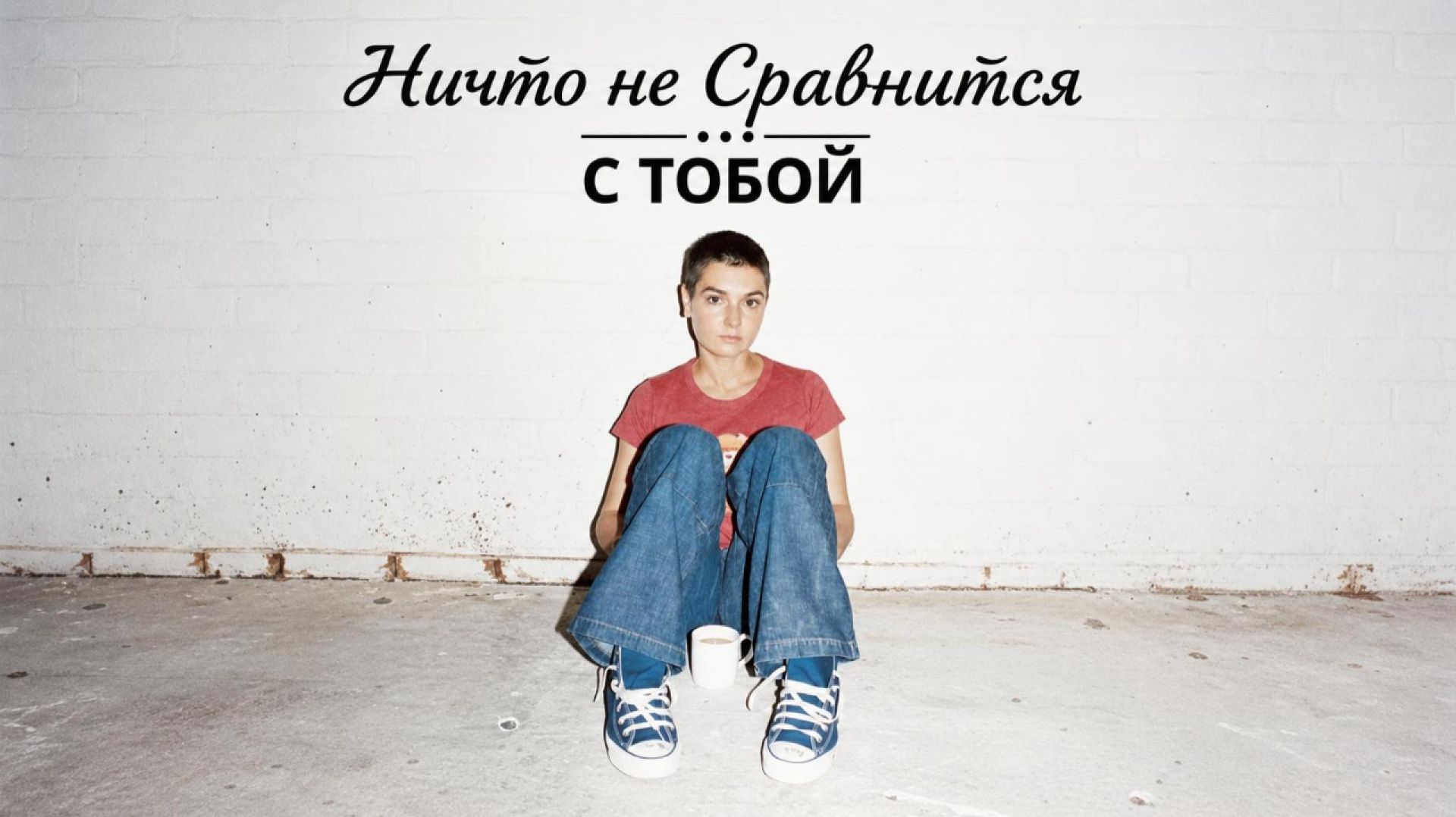 Ничто не сравнится с тобой — Sinéad O'Connor на русском | точный эквиритмический перевод