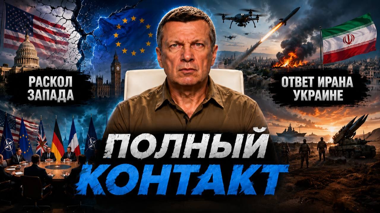 Раскол Запада | Ответ Ирана Украине | На грани эскалации | Полный контакт | 27 июля 2026 года смотреть онлайн