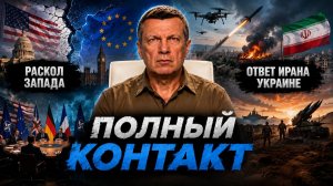 Раскол Запада | Ответ Ирана Украине | На грани эскалации | Полный контакт | 27 июля 2026 года