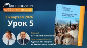 Все во славу Божью | Урок 5 3-й кв.2026 года| Субботняя школа с автором пособия