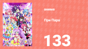При Пара 133 серия (аниме-сериал, 2014)