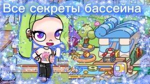ВСЕ СЕКРЕТЫ БАССЕЙНА В АВАТАР ВОРЛД🏊♂️🐚⛱️