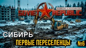 Первые переселенцы ►  Workers & Resources: Soviet Republic - Early Start (2 Сезон) ► №6