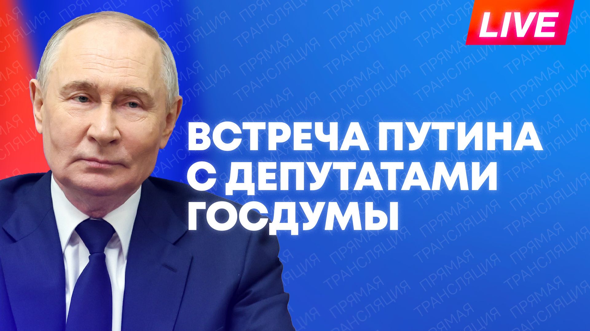 Путин проводит встречу с депутатами Государственной думы смотреть онлайн