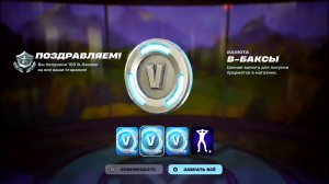 ЗАБЕРИ БЕСПЛАТНЫЕ 300 В-БАКСОВ ДЛЯ ВСЕХ ИГРОКОВ ФОРТНАЙТ! ВСЕ БЕСПЛАТНЫЕ НАГРАДЫ ФОРТНАЙТ