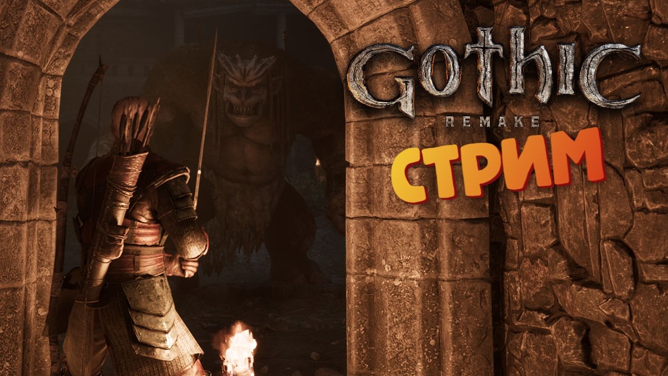 [СТРИМ] Гуляем с Диего - Gothic 1: Remake #28 смотреть онлайн