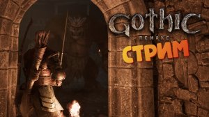 [СТРИМ] Последний юнитор - Gothic 1: Remake #28