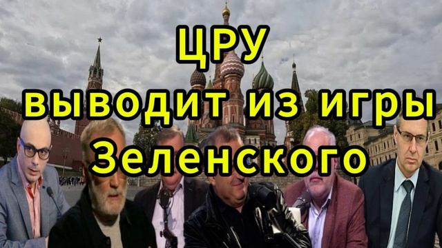 ЦРУ выводит из игры Зеленского