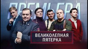 Великолепная пятерка (2026) 8 сезон 22 серия обзор серии