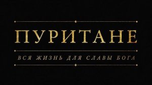 Пуритане: вся жизнь для славы Бога (фильм).
