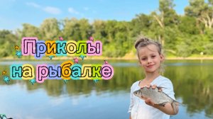 Приколы на рыбалке. Ловись рыбка, большая и маленькая