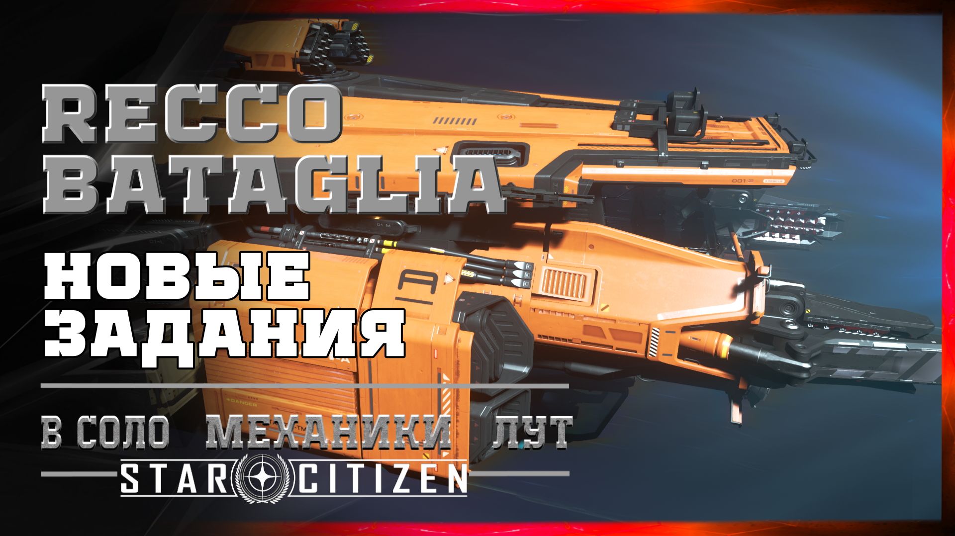 Новые задания Recco Bataglia Star Citizen 4.9 Новая Станция, Оружие, Прохождения в Одиночку